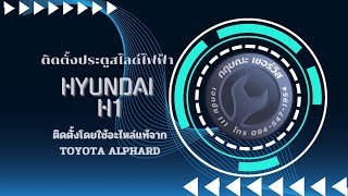 ติดตั้งประตูสไลด์ไฟฟ้า HYUNDAI H1 ติดตั้งโดยใช้อะไหล่แท้ของ TOYOTA ALPHARD