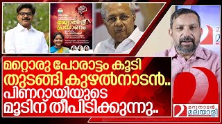 പിണറായിയുടെ മൂടിന് വീണ്ടും ചൂട്ട് കത്തിച്ച് കുഴൽനാടൻ.. I Mathew kuzhalnadan on Vandiperiyar