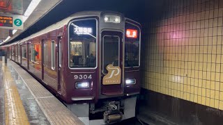 阪急京都線9300系 9304F（PRiVACE組込）特急大阪梅田行き 烏丸駅