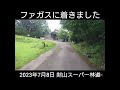 2023年7月8日剣山スーパー林道　ファガス～徳島のヘソ間の通行止めまで