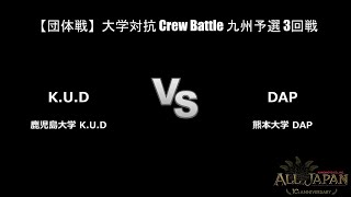 九州予選【団体戦】大学対抗 Crew Battle 3回戦 － K.U.D VS DAP【AJINOMOTO ALL JAPAN 2024】