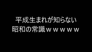 平成生まれが知らない昭和の常識ｗｗｗｗｗｗｗｗｗｗｗｗ