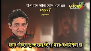 বাংলাদেশ আজ কোন পথে- পর্ব-৩২