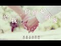 『唱出你給我的愛』江念庭 給我一份關心的愛【只有我會記得你的過去和現在，只有我能陪你度過往後和未來。】 華語歌曲 華語音樂 經典歌曲 動態歌詞 lyrics 好聽