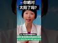 怎样晒太阳最好？丨what is the healthiest way to bask in the sun丨 youtubevideoshorts 丨dr. fish助你健康快乐