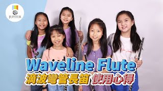 Jupiter Waveline Flute 滴波彎管長笛使用心得及詳細介紹｜陳蕙萱老師上課到底兇不兇？