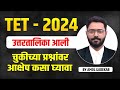 TET 2024 | Shikshak Bharti Answer Key Released चुकीच्या प्रश्नांवर आक्षेप कसा घ्यावा By Amol Gadekar