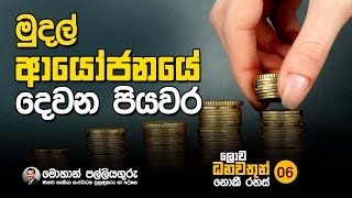 Financial Freedom. ධනවතුන් නොක්කී රහස් . මුල්‍ය නිදහස