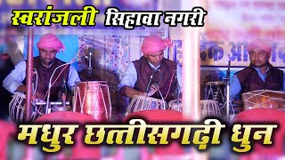 CG Best Instrumental Music | Chhattisgarhi Dhun | Swaranjali Sihawa | जर जाहि रे जिया | वादन धुन  |