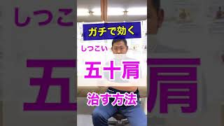 【インスタで５０万回再生された】10秒で出来る！しつこい五十肩を治す方法　＃shorts