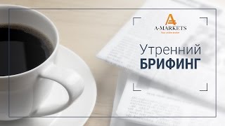 AMarkets. Утренний брифинг 15.11.2016. Курс Форекс