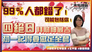 99％人都錯了！ 「四絕日」拜財神最吉！ 初一記得要做足全套才有最好運！ #開運方法 #正月初一 #初三赤口 #四絕日 #拜財神 《施敏玲玄學應用》 EP74 20220127