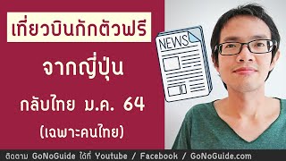 เที่ยวบินกักตัวฟรี จากญี่ปุ่น กลับไทย ม.ค. 64 (เฉพาะคนไทย) | GoNoGuide