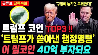 (단독충격) 1월에 사두면 40억 부자 될 트럼프 코인 TOP3 . 도지코인 추월한다.!! 딱 5천원만 담아두세요