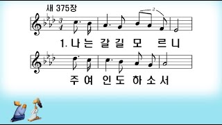 [새찬송가]375장 나는 갈 길 모르니 (4중창)