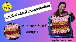 diy วิธีทำผ้าเช็ดเท้าสี่เหลี่ยมง่ายๆ จากเศษผ้า #Diy #สร้างงาน #สร้างรายได้