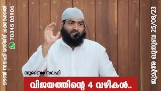 വിജയത്തിന്റെ 4 വഴികൾ..|സുബൈർ സലഫി പട്ടാമ്പി | ടൗൺ സലഫി മസ്ജിദ് ചക്കരക്കൽ | ജുമുഅ ഖുതുബ 23/8/23