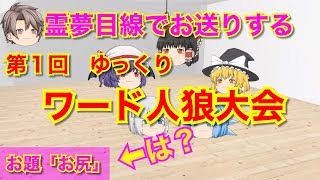 【ワードウルフ】霊夢目線でお送りする第１回ゆっくりワード人狼ゲーム【ワード人狼】