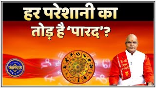 Kaalchakra - हर परेशानी का तोड़ है 'पारद' ! | Pandit Suresh pandey | Darshan24