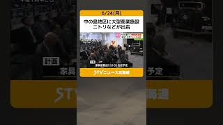 中の島地区に大型商業施設　ニトリなどが出店　北海道科学大学高校の跡地　札幌市豊平区 #shorts