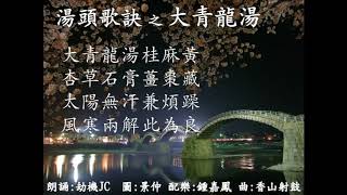 湯頭歌訣【大青龍湯】 文: 汪昂  圖 :景仲   朗誦 : 劫機 JC   配樂:鍾嘉鳳  曲:香山射鼓