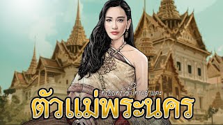 ตัวแม่พระนคร