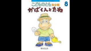 【絵本よみきかせ】『かばくんとたね』子どもが喜ぶ。言葉を増やす。保育士が読む絵本☆ハッピーキッズランド☆