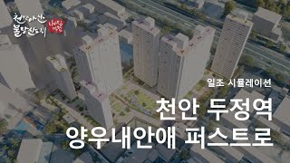 두정역양우내안애퍼스트로 일조권 영상