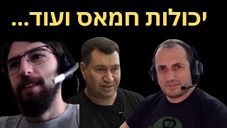 יכולות החמאס ועוד  ... מיכאל וחברים דנים