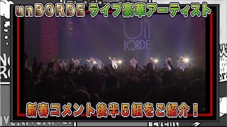 A会議室 第118回　unBORDE Xmas PARTY\u00262015新春コメント（後編）