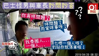 【完整足本5分鐘】你有咩問題｜我無問題｜你咩問題呀｜我泰國人｜九巴｜巴士