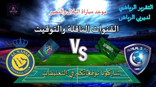 موعد مباراة الديربي بين النصر والهلال من دوري السعودي الجولة 8 والتوقيت والقنوات الناقلة- تقرير صوتي