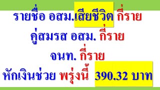 รายชื่อ อสม.เสียชีวิต กี่ราย  คู่สมรส อสม. กี่ราย  จนท. กี่ราย   หักเงินช่วย พรุ่งนี้ 390.32 บาท