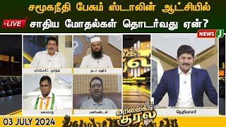 🔴LIVE || சமூகநீதி பேசும் ஸ்டாலின் ஆட்சியில் சாதிய மோதல்கள் தொடர்வது ஏன்?  | #URIMAIKURAL