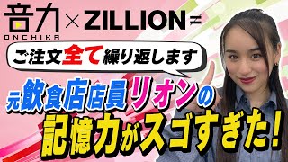 【音力×ZILLION】メンバー別特集 | リオン編