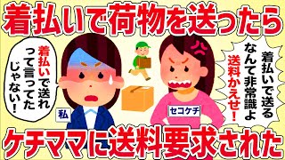 【セコケチ】ケチママに着払いで荷物を送ったら、送料を要求された【女イッチの修羅場劇場】2chスレゆっくり解説