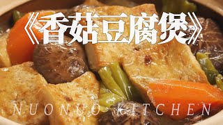 鲜香砂锅菜 真的很下饭【香菇虾米豆腐煲】