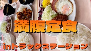 トラックステーションのボリューム定食！