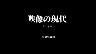 映像の現代 1ー10╱中央公論社