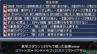 【DFFOO】素早さダウン１９９％で戦うとどうなるのかわかるPTの巻！！