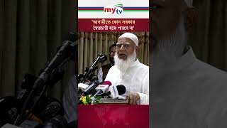 আগামীতে কোন সরকার স্বৈরাচারী হতে পারবে না | jamat | mytv bangladesh