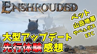 【Enshrouded】新エリアやペット・新NPCなど大型アプデを先行プレイしてみた感想！【エンシュラウデッド / エンシュラウド / 霧の王国】