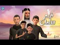 فيلم قلم سلمان - بطولة الملا عطية الجمري وأباذر الحلواجي وأبنائه |  Film Salman's Pen - 3D