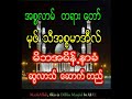 မုဖ္သီအစၥမာအီးလ္ မိဘအမိန္႔နာခံဆြလာသ္ေဆာက္တည္