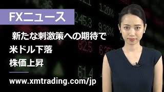 FXニュース 2020年10月08日 新たな刺激策への期待で、米ドル下落、株価上昇