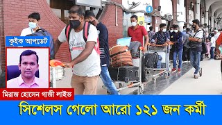 সিশেলস গেলেন আরো ১২১ বাংলাদেশি কর্মী। Seychelles Work Visa From Bangladesh । Quick Update |