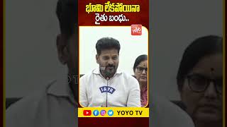 భూమి లేకపోయినా రైతు బంధు..CM Revanth Reddy | Rythu barosa | YOYO TV Channel