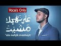 Maher Zain Vocals- 'Ala Nahjik Mashayt ||ماهر زين - على نهجك مشيت || Lyrical Video|| Awakening Music