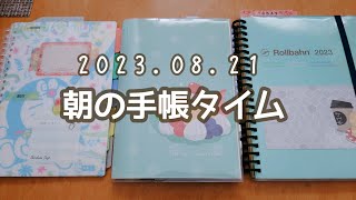 2023年8月21日：朝の手帳タイム