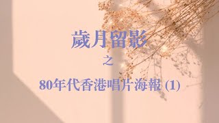 【華樂台】｢歲月留影｣之 80年代香港唱片海報(1) ／林子祥  徐小鳳  關正傑  鄧麗君